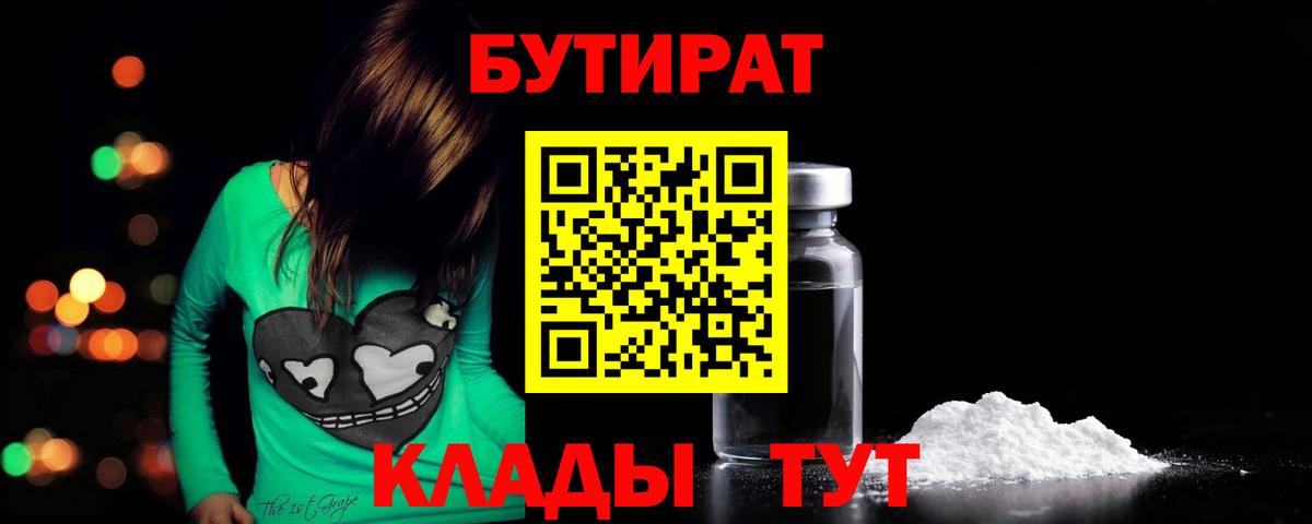 БУТИРАТ 99% Сосновоборск