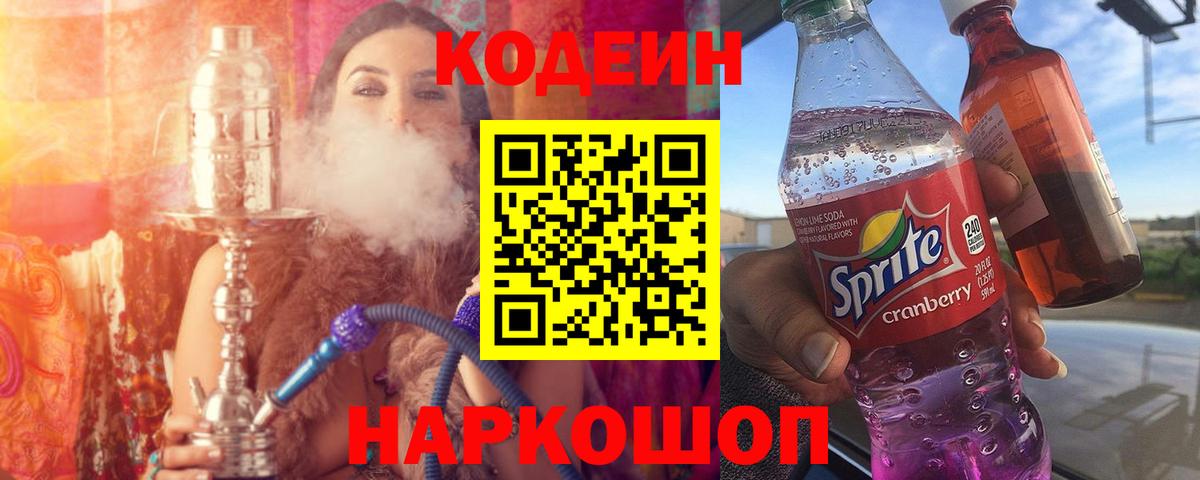 Кодеиновый сироп Lean напиток Lean (лин)  где можно купить   Сосновоборск  Вход с VPN  Codein Purple Drank 
