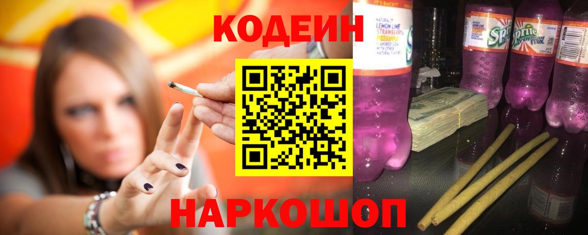 Кодеин напиток Lean (лин) Сосновоборск
